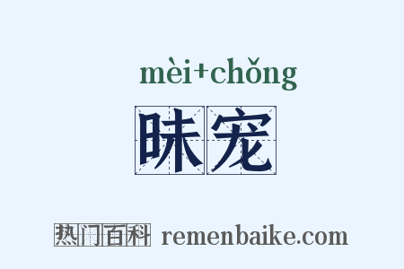 昧宠是什么意思的图片